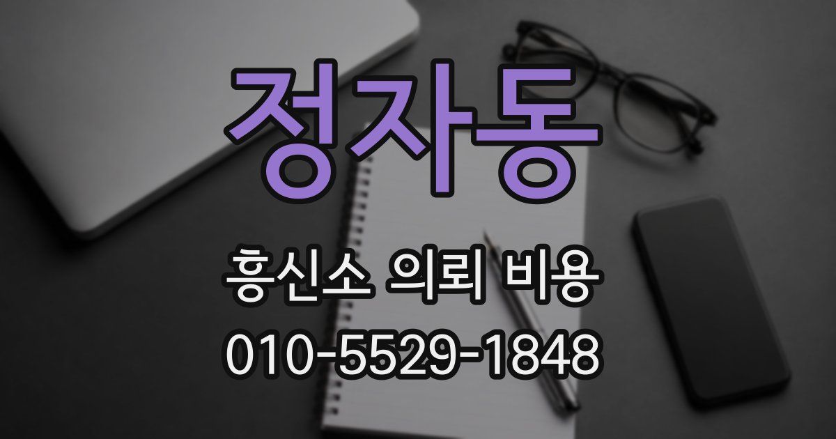 정자동 흥신소 의뢰 비용