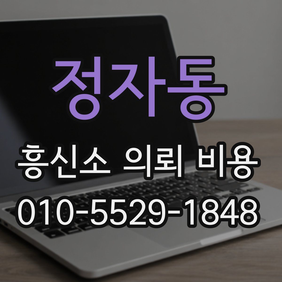 정자동 흥신소 의뢰 비용