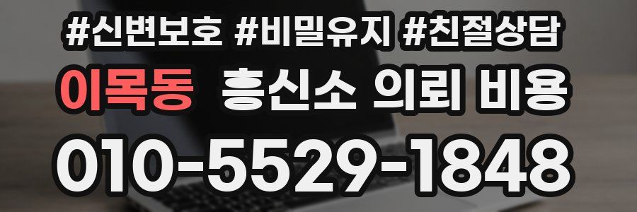 이목동 흥신소 의뢰 비용