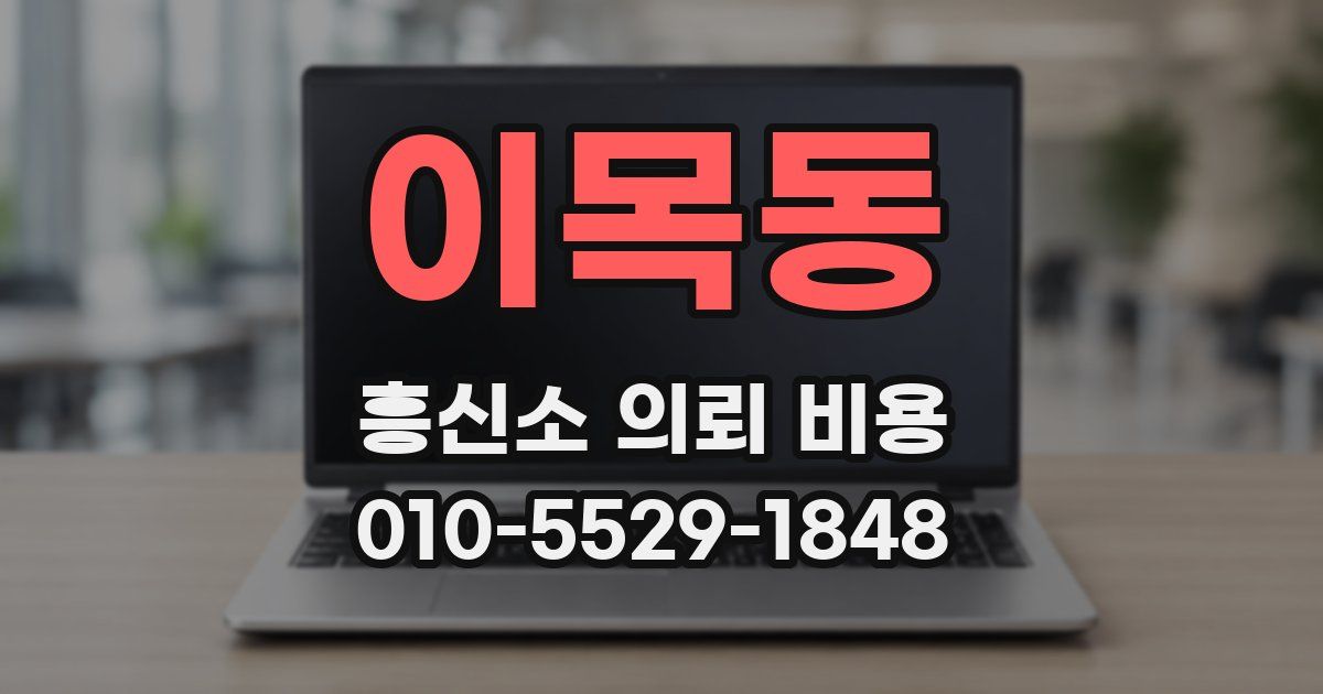 이목동 흥신소 의뢰 비용