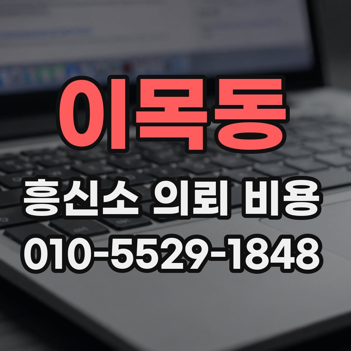 이목동 흥신소 의뢰 비용