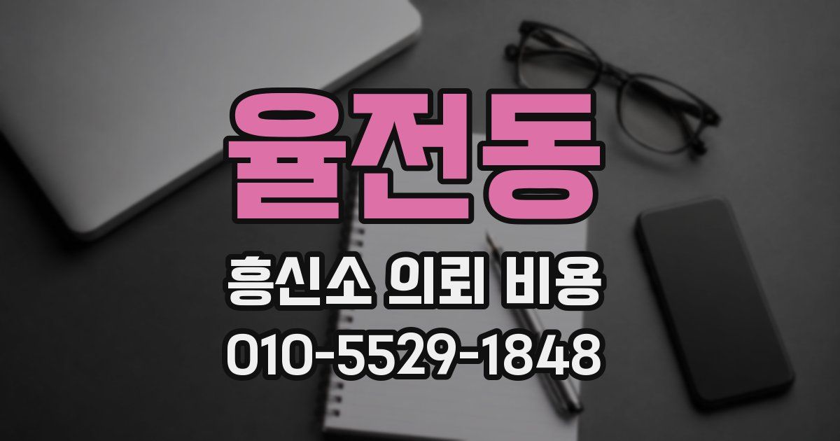 율전동 흥신소 의뢰 비용