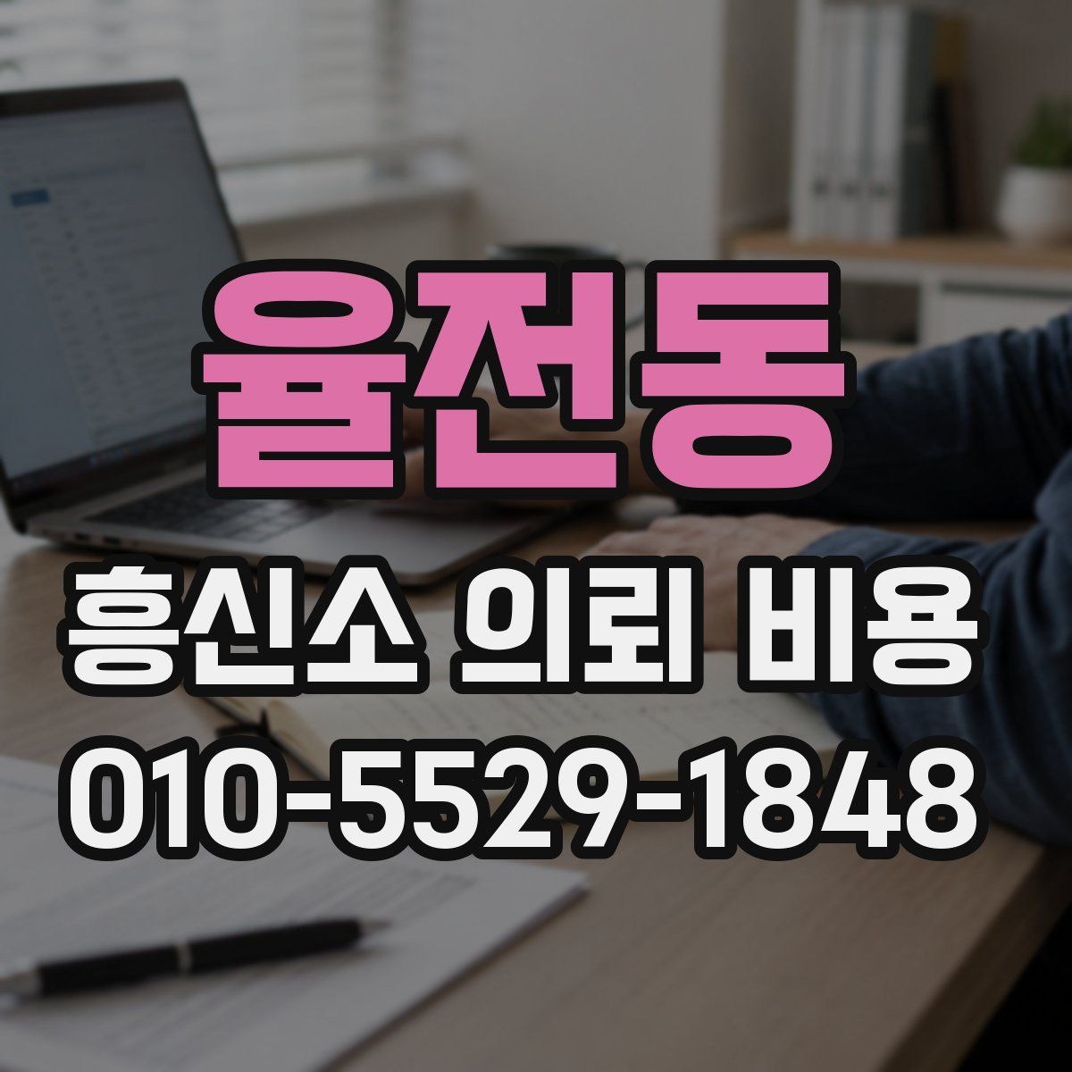 율전동 흥신소 의뢰 비용