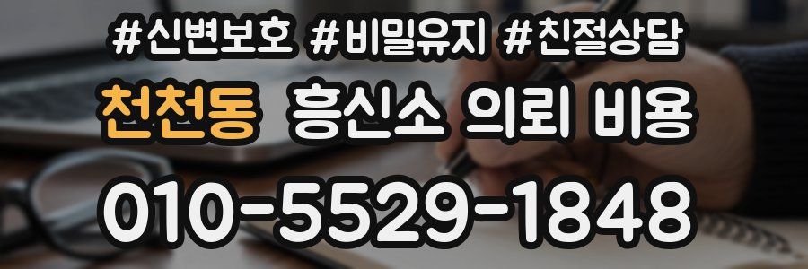 천천동 흥신소 의뢰 비용