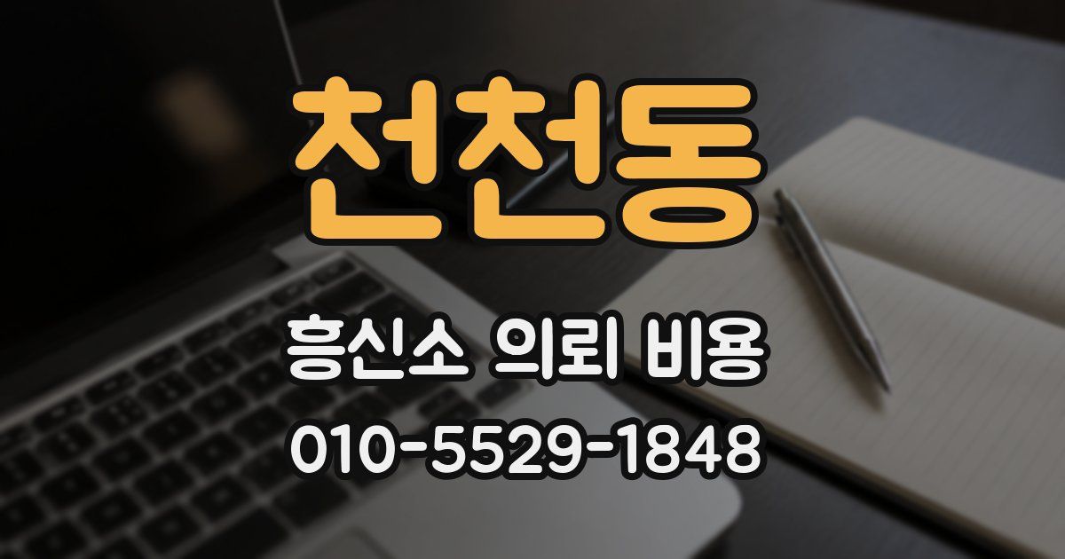천천동 흥신소 의뢰 비용