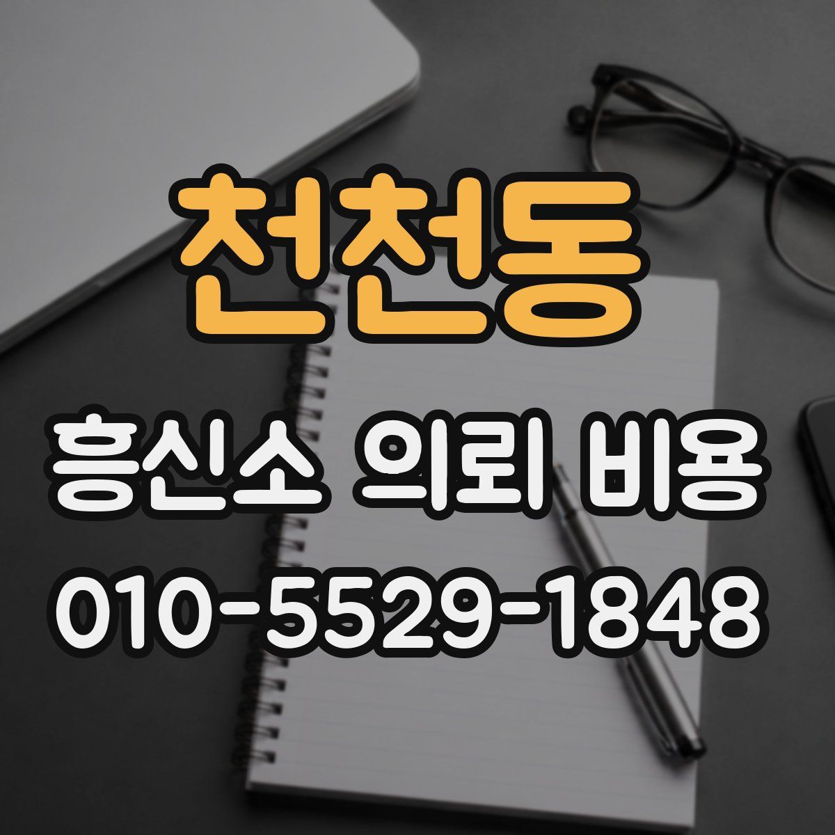 천천동 흥신소 의뢰 비용