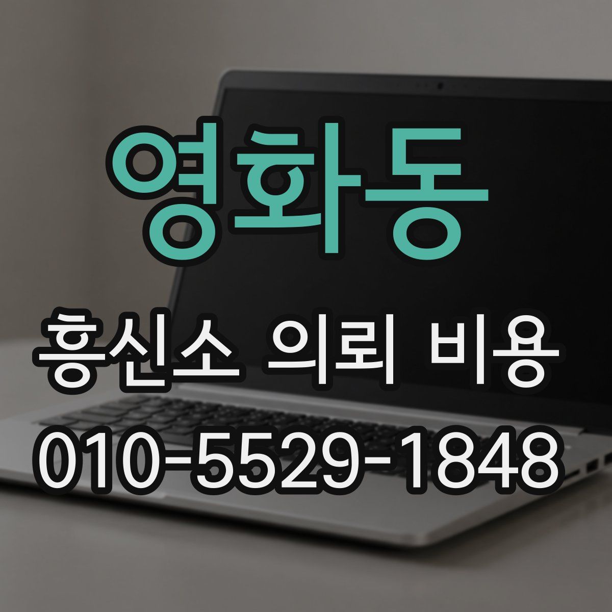 영화동 흥신소 의뢰 비용