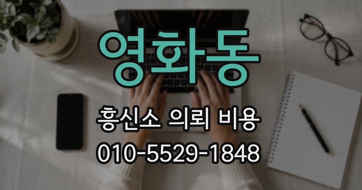 영화동 흥신소 의뢰 비용