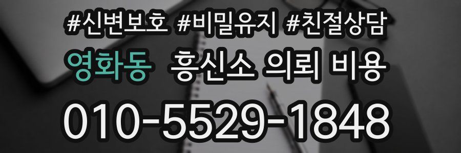 영화동 흥신소 의뢰 비용