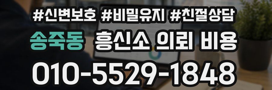 송죽동 흥신소 의뢰 비용