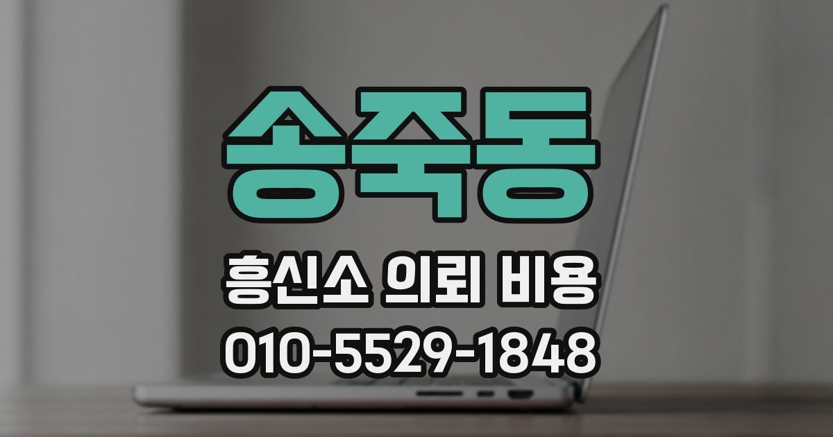 송죽동 흥신소 의뢰 비용