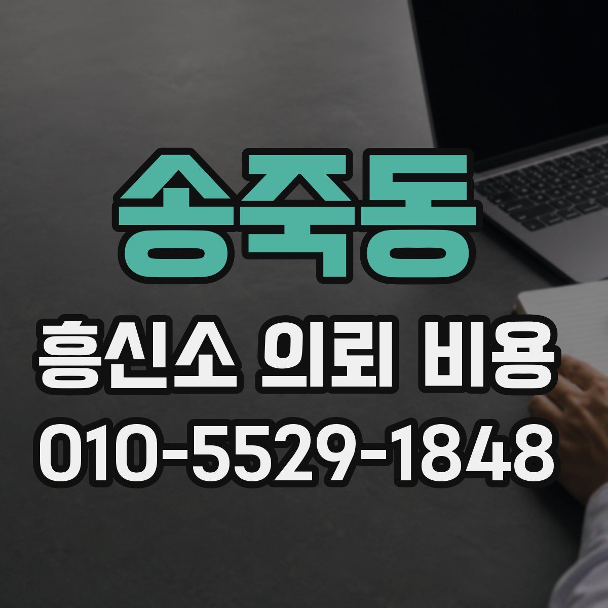 송죽동 흥신소 의뢰 비용