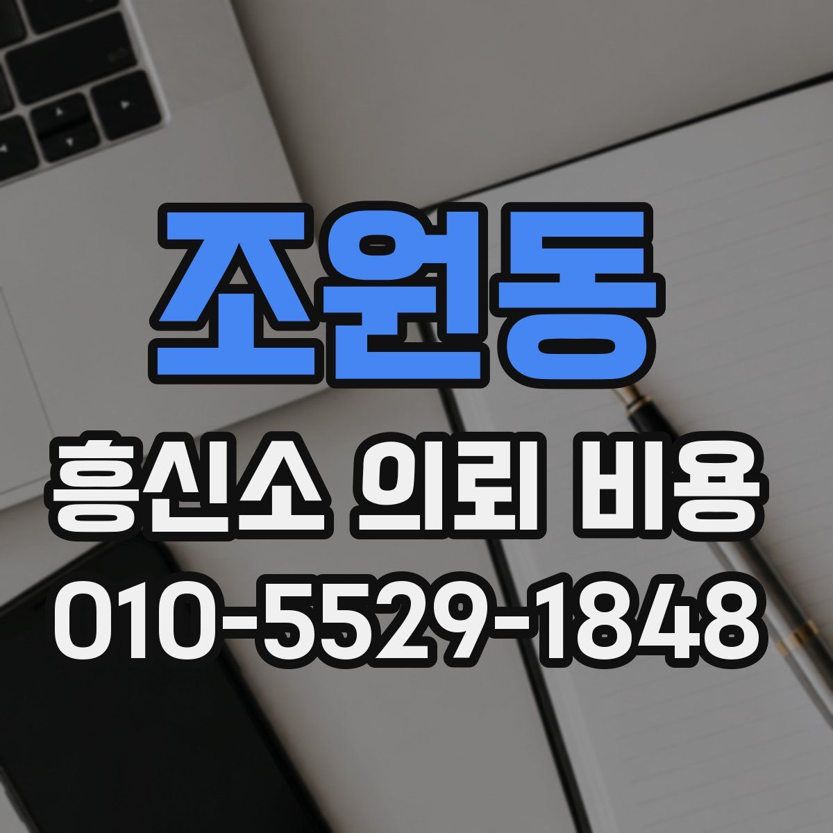 조원동 흥신소 의뢰 비용