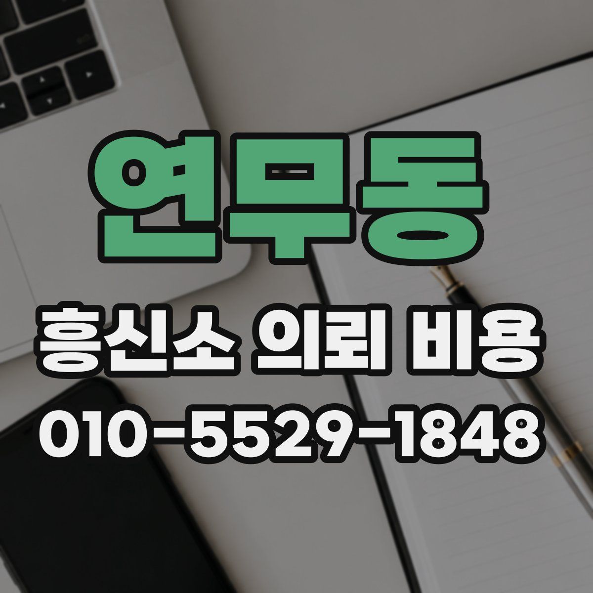 연무동 흥신소 의뢰 비용