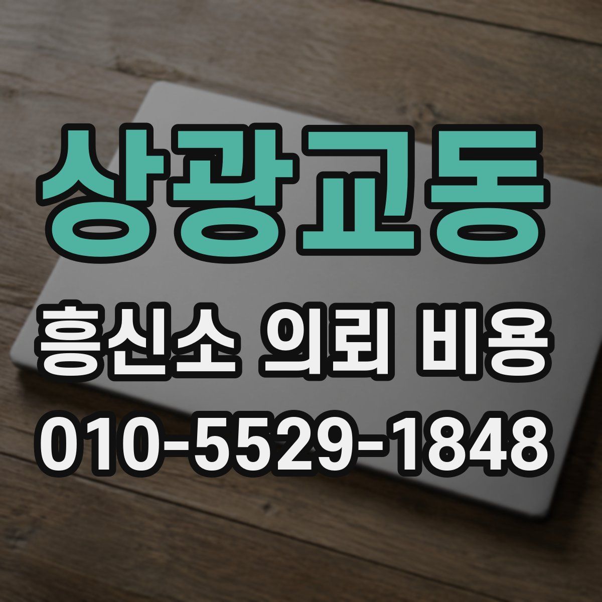 상광교동 흥신소 의뢰 비용