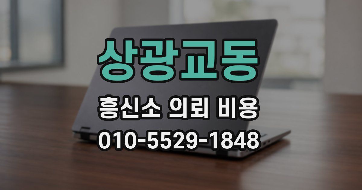 상광교동 흥신소 의뢰 비용