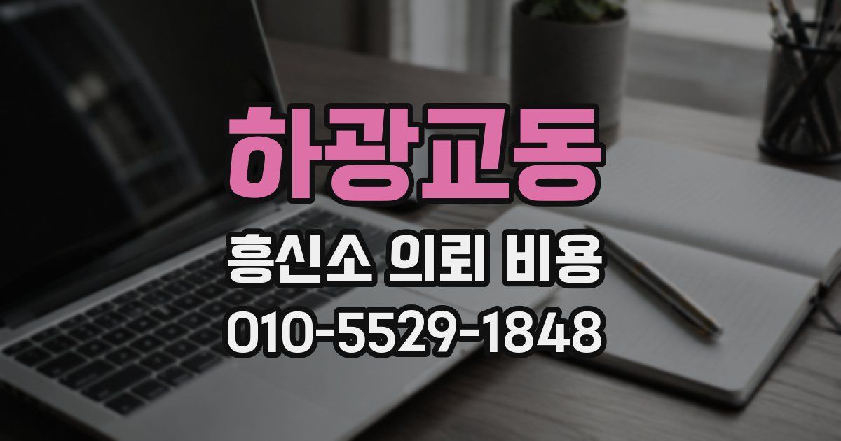하광교동 흥신소 의뢰 비용