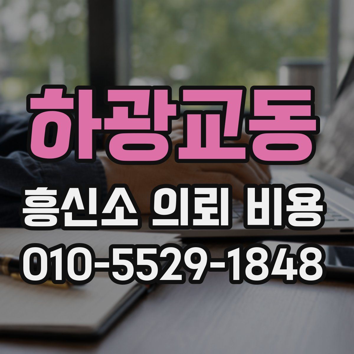 하광교동 흥신소 의뢰 비용