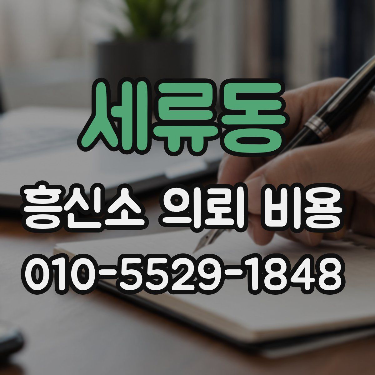 세류동 흥신소 의뢰 비용