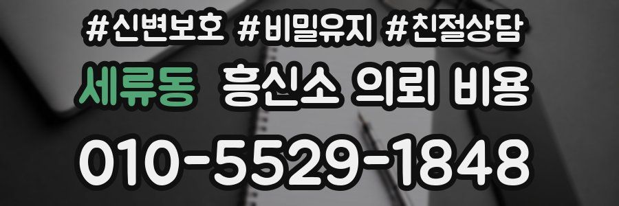세류동 흥신소 의뢰 비용