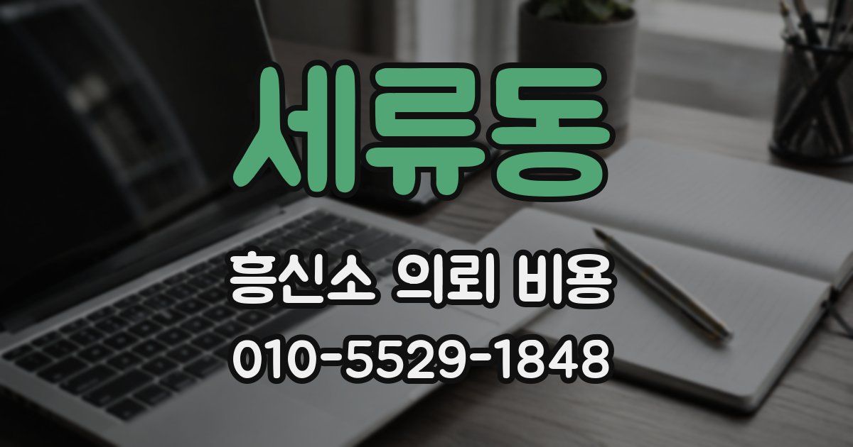 세류동 흥신소 의뢰 비용