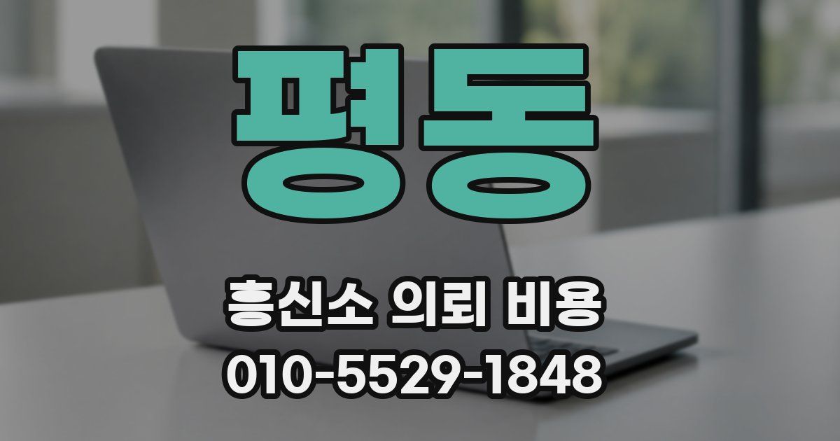 평동 흥신소 의뢰 비용