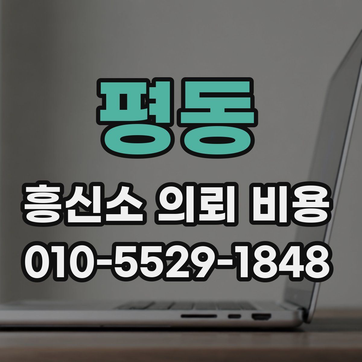 평동 흥신소 의뢰 비용