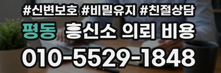 평동 흥신소 의뢰 비용