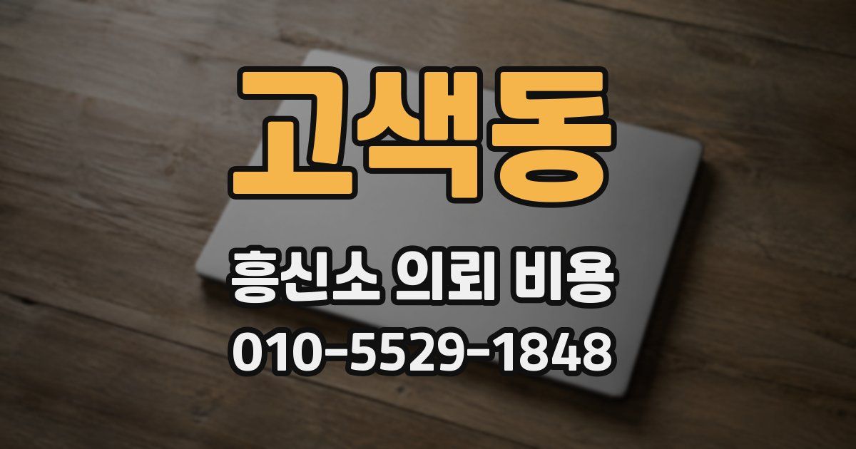 고색동 흥신소 의뢰 비용