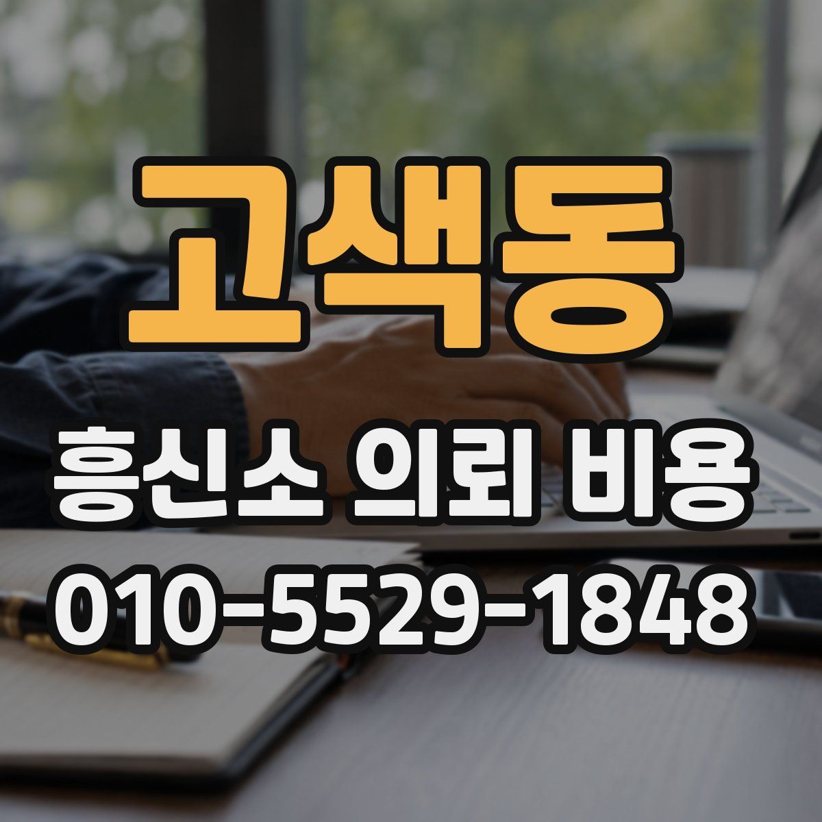 고색동 흥신소 의뢰 비용