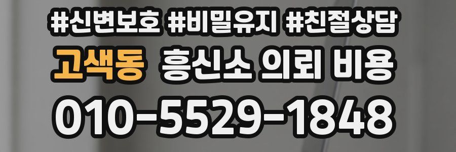 고색동 흥신소 의뢰 비용