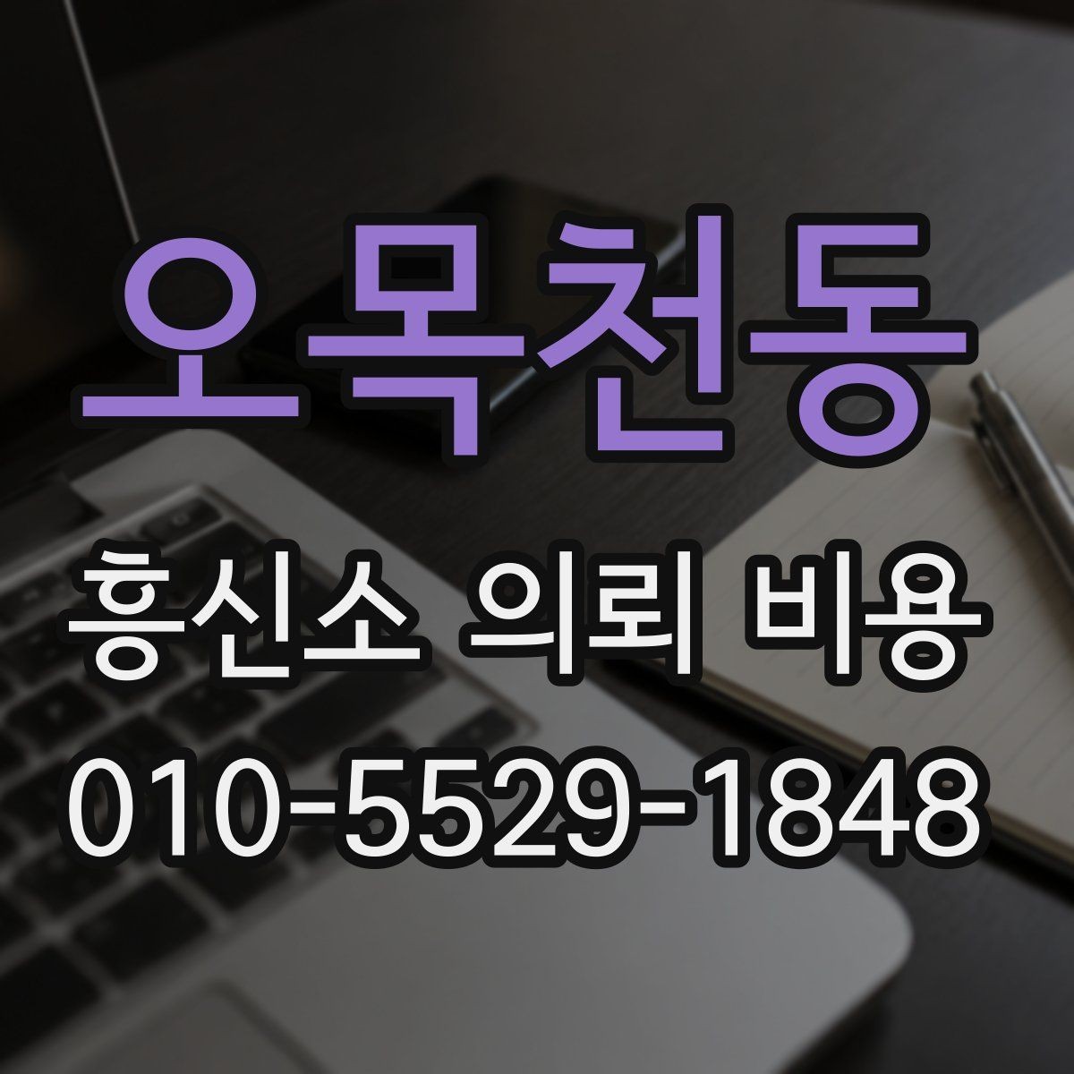 오목천동 흥신소 의뢰 비용 문의 시 준비하면 좋은 체크리스트