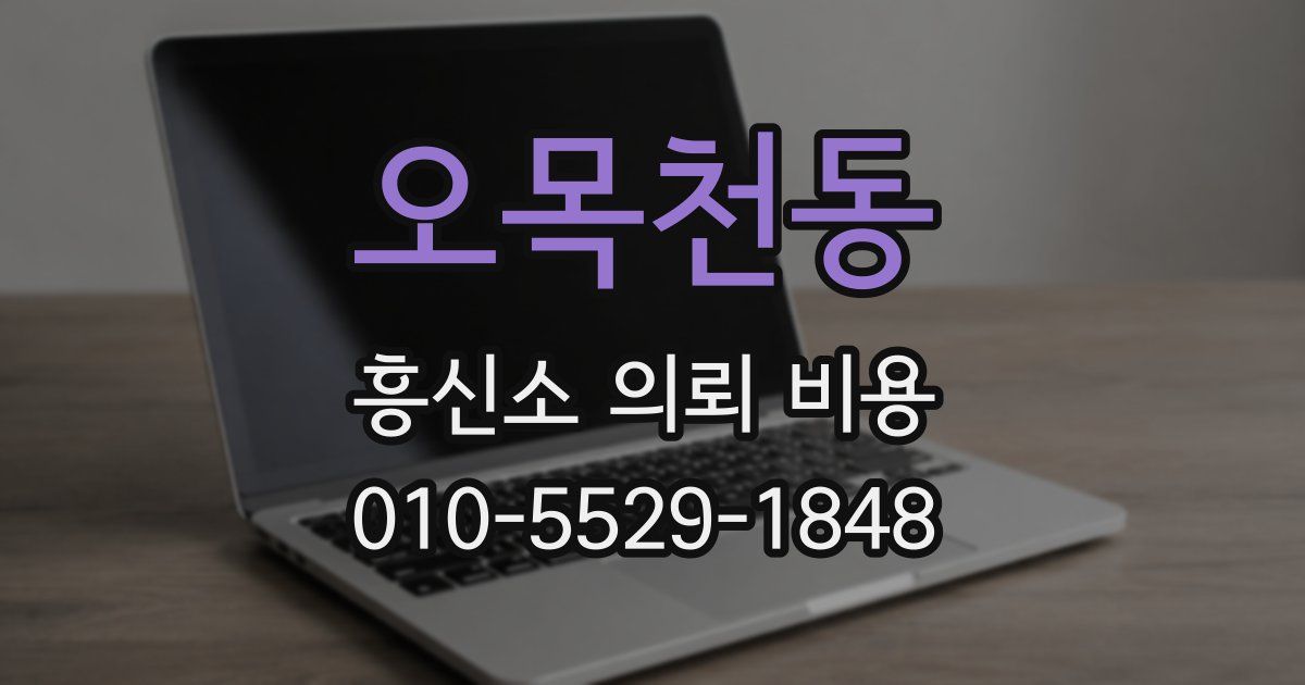 오목천동 흥신소 의뢰 비용