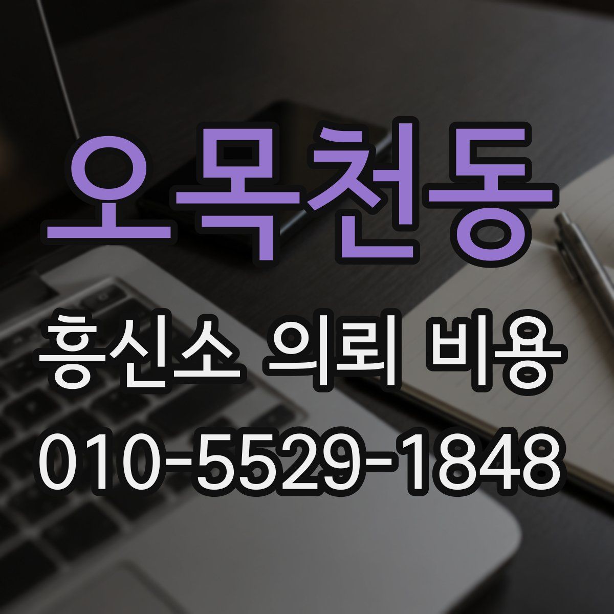 오목천동 흥신소 의뢰 비용