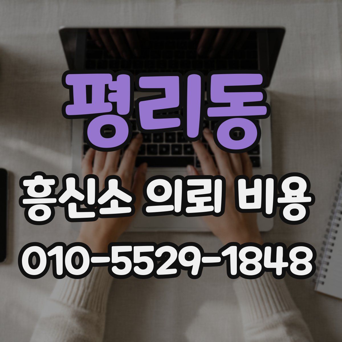 평리동 흥신소 의뢰 비용