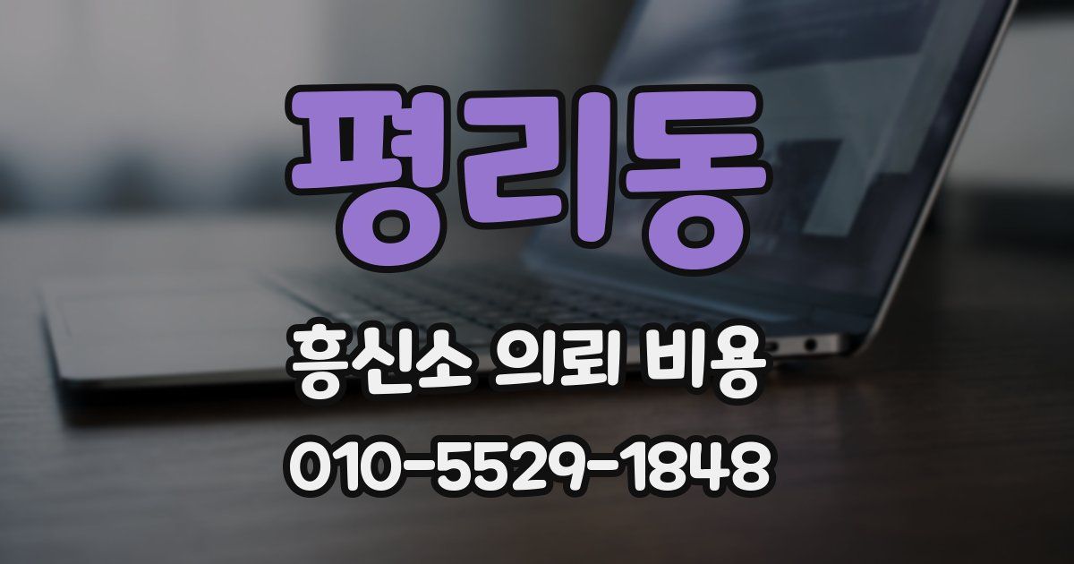 평리동 흥신소 의뢰 비용
