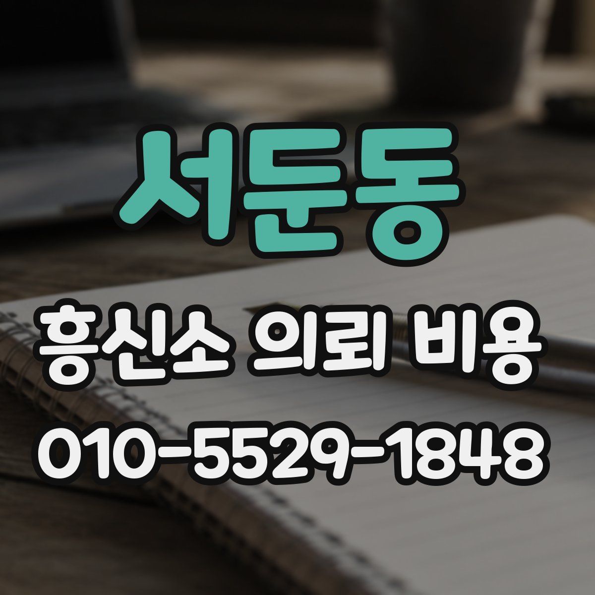 서둔동 흥신소 의뢰 비용