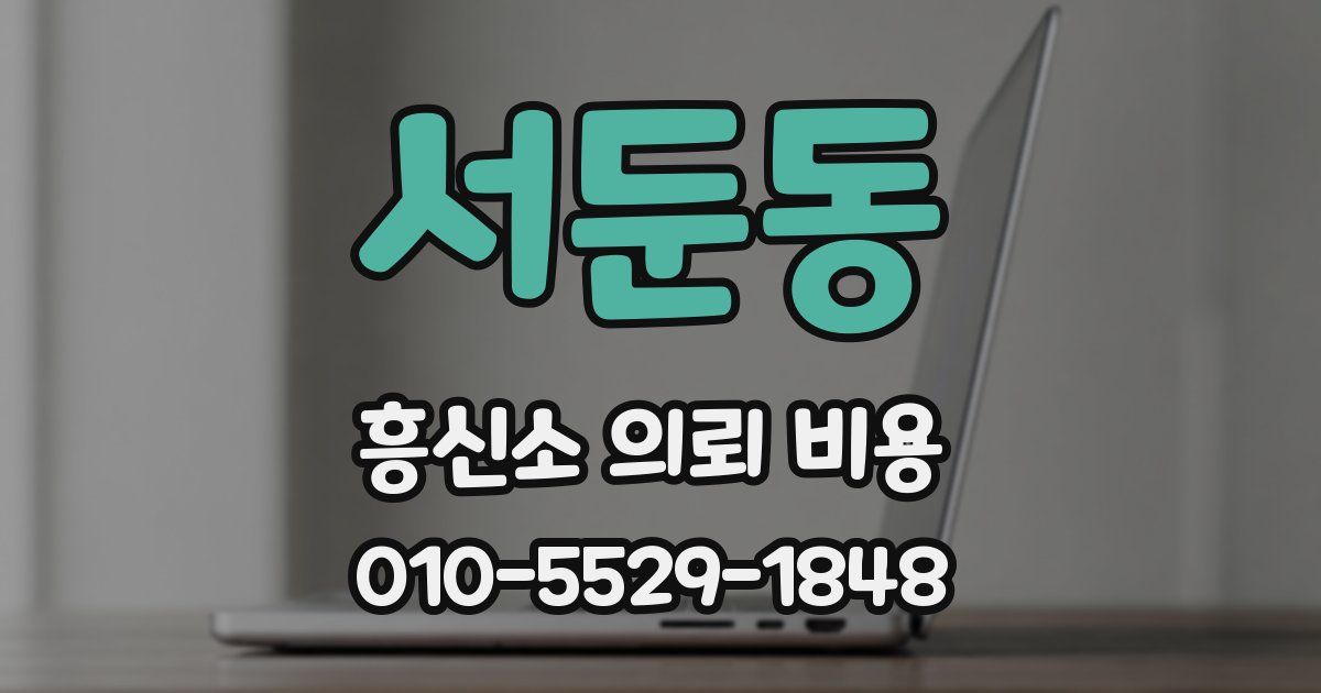 서둔동 흥신소 의뢰 비용