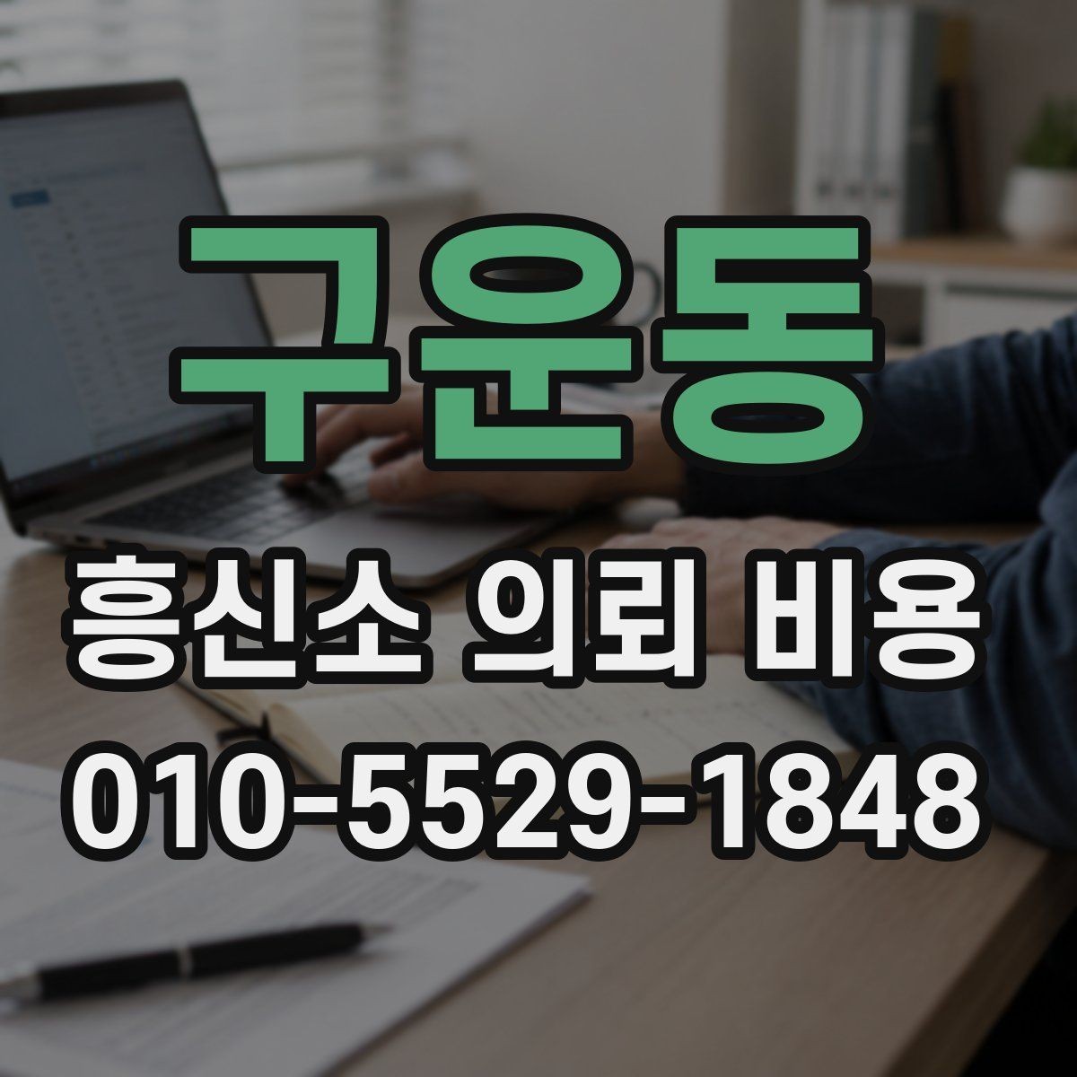구운동 흥신소 의뢰 비용 상담, 어떤 질문을 해야 할까