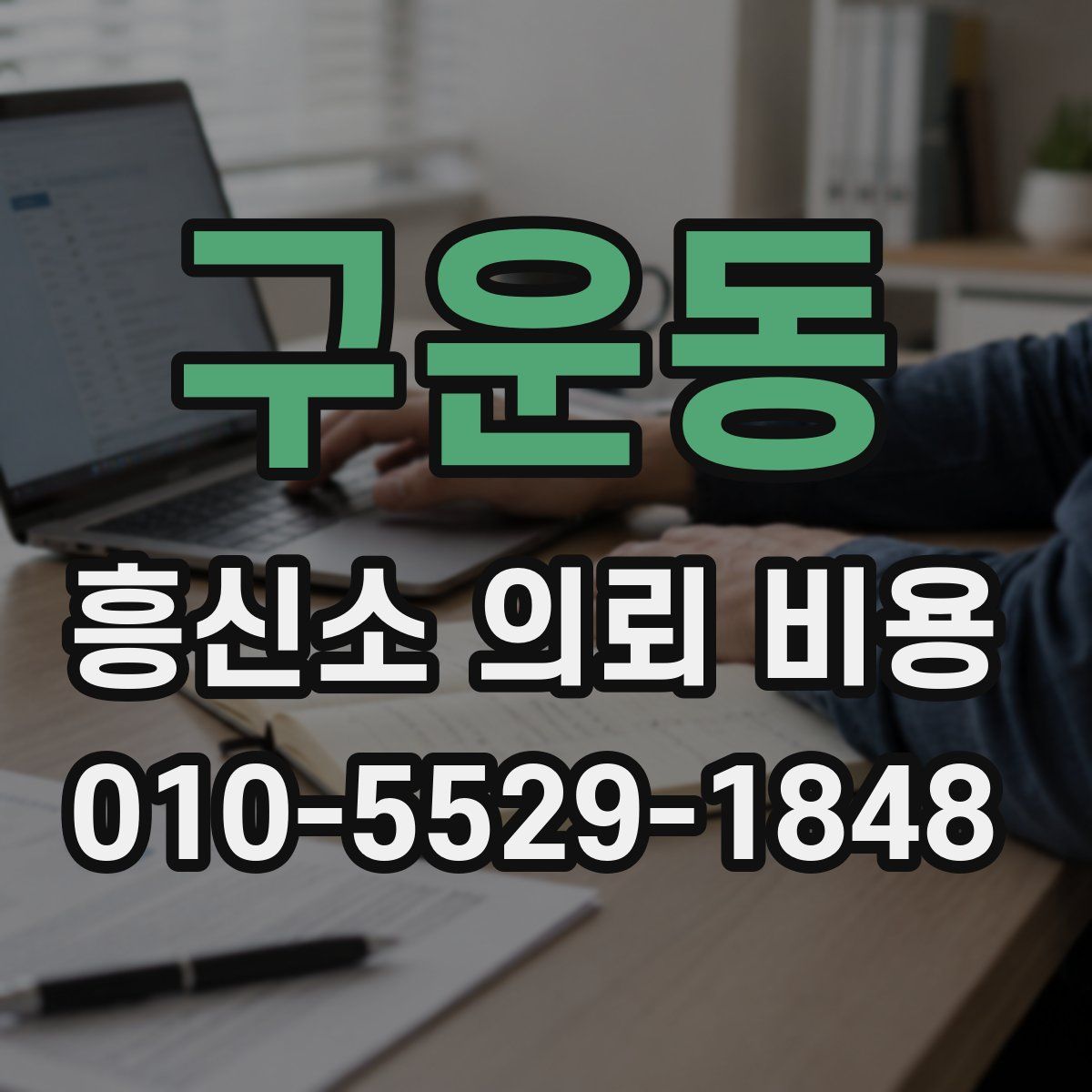 구운동 흥신소 의뢰 비용
