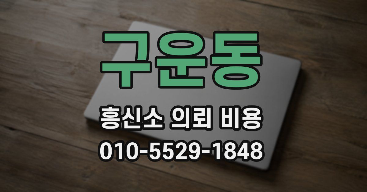 구운동 흥신소 의뢰 비용