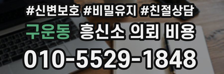구운동 흥신소 의뢰 비용