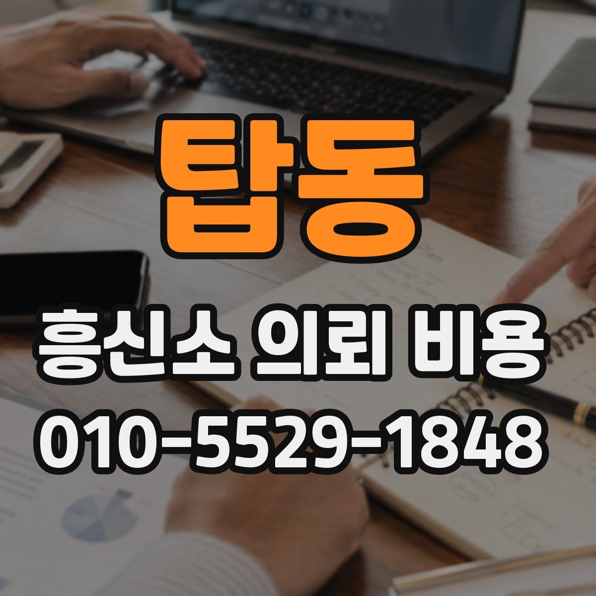 탑동 흥신소 의뢰 비용