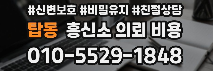 탑동 흥신소 의뢰 비용