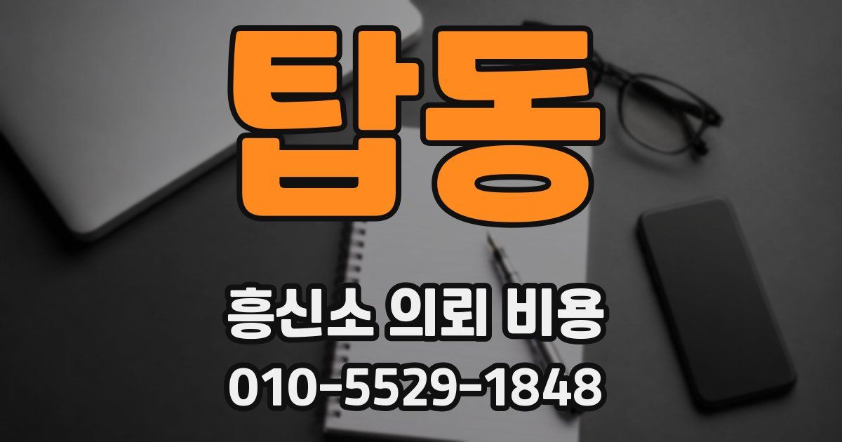 탑동 흥신소 의뢰 비용