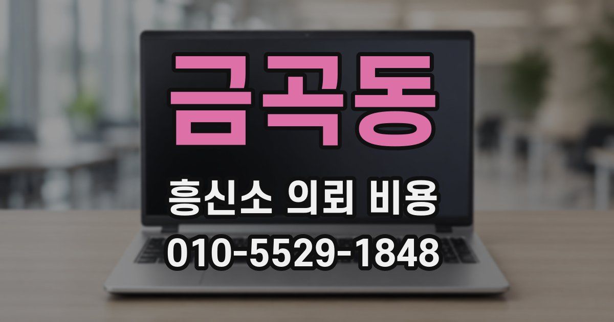금곡동 흥신소 의뢰 비용