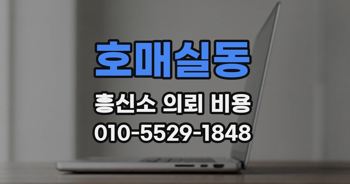호매실동 흥신소 의뢰 비용