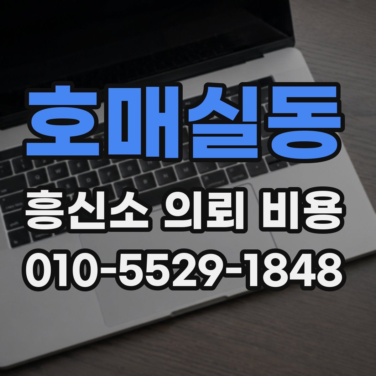 호매실동 흥신소 의뢰 비용