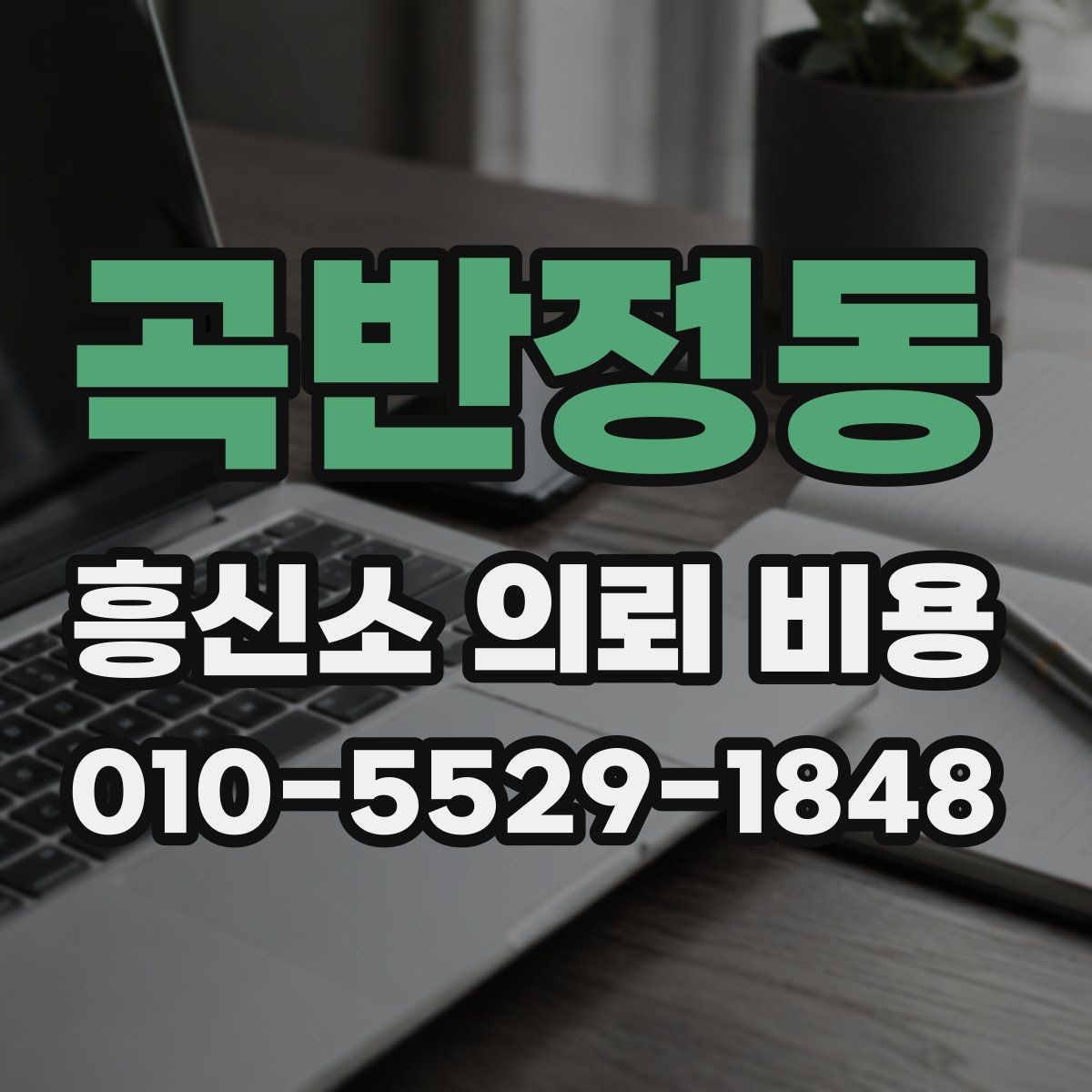 곡반정동 흥신소 의뢰 비용