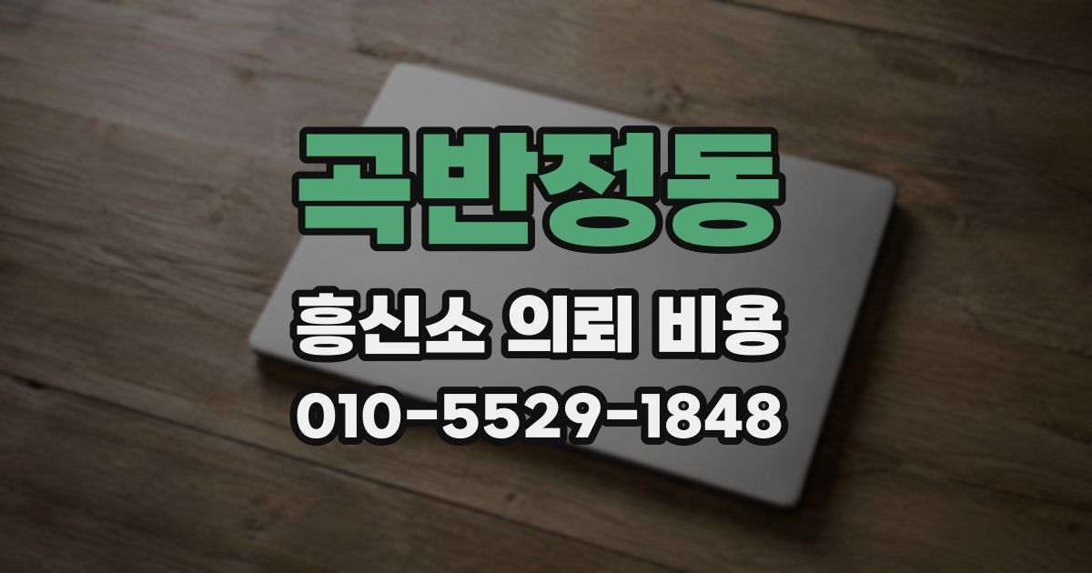 곡반정동 흥신소 의뢰 비용